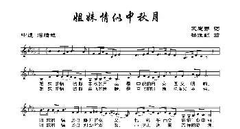 姐妹情似中秋月_歌曲简谱_词曲:艾惠秀 杨流顺