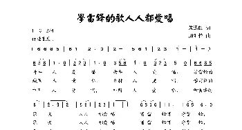 学雷锋的歌人人都爱唱_歌曲简谱_词曲:朱迅虹 周汇俭