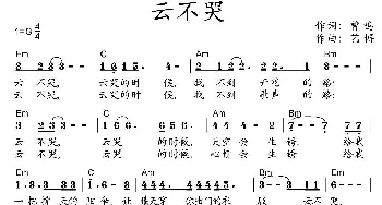 云不哭_歌曲简谱_词曲:曾鸣 艺博