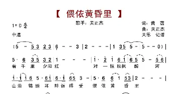 偎依黄昏里_歌曲简谱_词曲:关正杰 黄霑