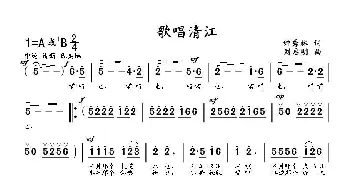 歌唱清江_歌曲简谱_词曲:钟秀林 刘启明