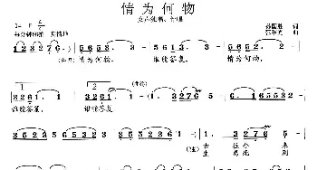 情为何物_歌曲简谱_词曲:孙国胜 范曙光