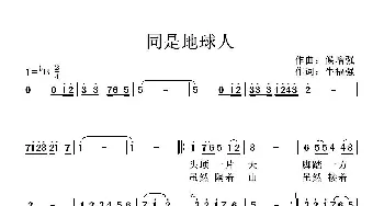 同是地球人_歌曲简谱_词曲:牛福强 候增强