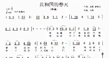 共和国的春天_歌曲简谱_词曲:张友殿、温喆吉 张友殿