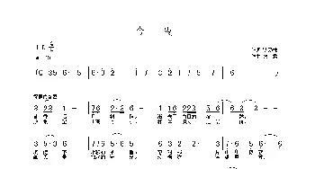 今夜_歌曲简谱_词曲:沈乃炜 铁君