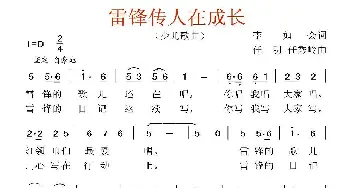 雷锋传人在成长_歌曲简谱_词曲:李如会 任明 任秀岭