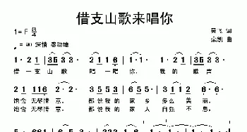 借支山歌来唱你_歌曲简谱_词曲:吴飞 栾凯