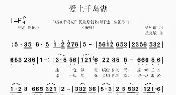 爱上千岛湖_歌曲简谱_词曲:徐环宙 吴克敏