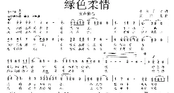 绿色柔情_歌曲简谱_词曲:李川 广立 楚兴元