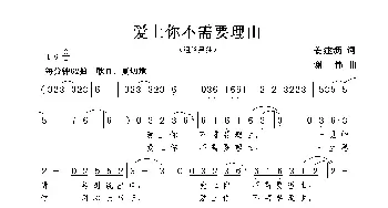 爱上你不需要理由_歌曲简谱_词曲:姜建新 谢伟