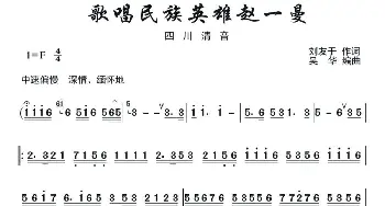 歌唱民族英雄赵一曼_歌曲简谱_词曲:刘友于 吴华