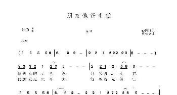 朋友他爸走了_歌曲简谱_词曲:孙国良 黄永杰