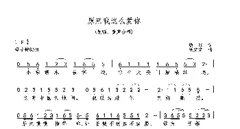 原来我这么爱你_歌曲简谱_词曲:熊红 巫定定