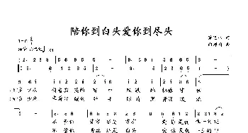 陪你到白头爱你到尽头_歌曲简谱_词曲:萧思林 向邦瑜