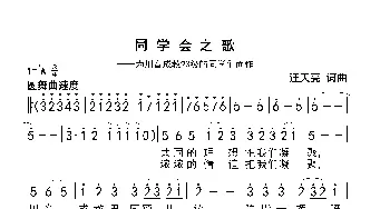 同学会之歌_歌曲简谱_词曲:汪天亮 汪天亮