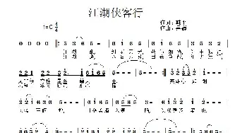 江湖侠客行_歌曲简谱_词曲:韩平 吴巍