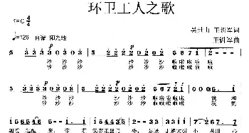 环卫工人之歌_歌曲简谱_词曲:吴世山、王训军 王训军