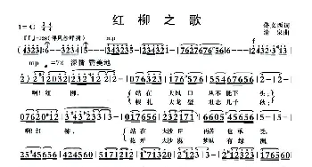 红柳之歌_歌曲简谱_词曲:佟文西 清泉