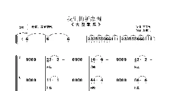 我们的新家园_歌曲简谱_词曲:王子和 朱顺宝