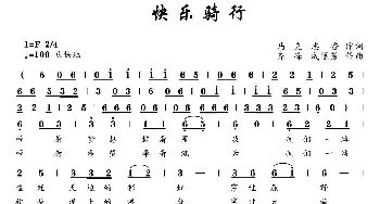 快乐骑行_歌曲简谱_词曲:马克 志香 齐峰 成莲芳