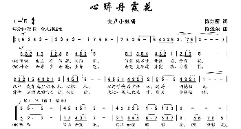 心醉丹霞花_歌曲简谱_词曲:陈知新 陈经荣