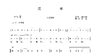 汉书_歌曲简谱_词曲:【汉】韩信 吴来亭