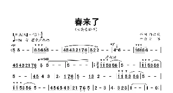 春来了_歌曲简谱_词曲:孙洪斌 江晖