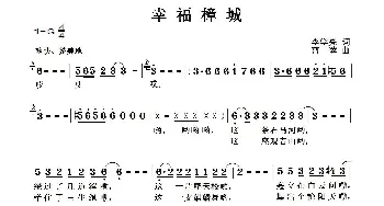 幸福樟城_歌曲简谱_词曲:李学亮 曹蓉