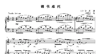 锦书难托_歌曲简谱_词曲:[宋]陆游 刘智强