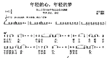 年轻的心，年轻的梦_歌曲简谱_词曲:刘爱斌 徐湘