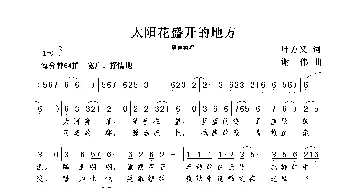 太阳花盛开的地方_歌曲简谱_词曲:叶方义 谢伟