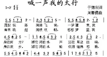 喊一声我的太行_歌曲简谱_词曲:于德利 周善儒