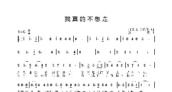 我真的不想走_歌曲简谱_词曲:门笑凯 李贵伟 姜振