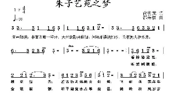 朱子艺苑之梦_歌曲简谱_词曲:俞明龙 邵寿棋