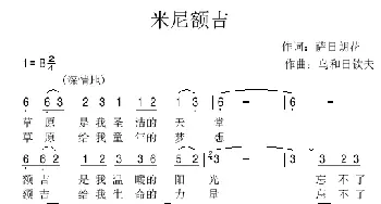 米尼额吉_歌曲简谱_词曲:萨日朗花 乌和日钦夫