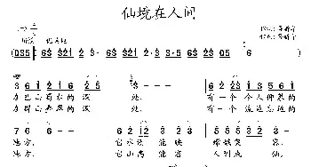 仙境在人间_歌曲简谱_词曲:鲁新华 鲁新华