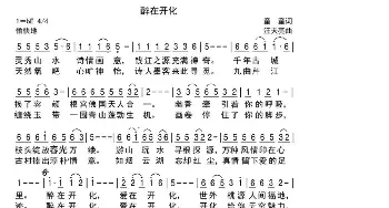 醉在开化_歌曲简谱_词曲:童童 汪天亮