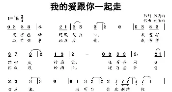 我的爱跟你一起走_歌曲简谱_词曲:陈道斌 孙洪斌