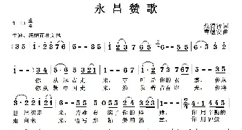 永昌赞歌_歌曲简谱_词曲:张得智 曹继安