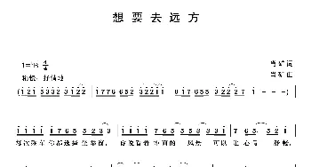 想要去远方_歌曲简谱_词曲:肖矿 肖矿