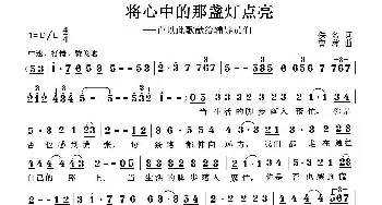 将心中的那盏灯点亮_歌曲简谱_词曲:佚名 曹蓉