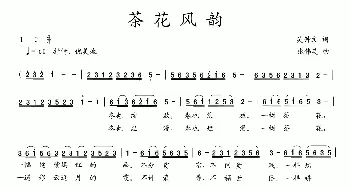 茶花风韵_歌曲简谱_词曲:吴钟文 张伟英