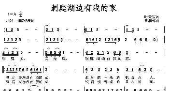 洞庭湖边有我的家_歌曲简谱_词曲:时夫宝 曹湘郴