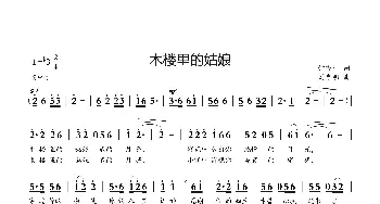 木楼里的姑娘_歌曲简谱_词曲:钟秀林 刘启明