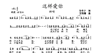 这样爱你_歌曲简谱_词曲:许冬子 王秀增