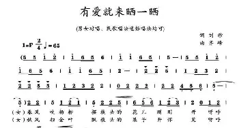 有爱就来晒一晒_歌曲简谱_词曲:刘秒 齐峰