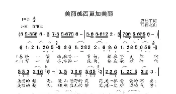 美丽越西更加美丽_歌曲简谱_词曲:殷德平 高福友