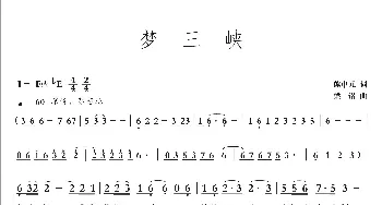 梦三峡_歌曲简谱_词曲:熊中元 梁铭
