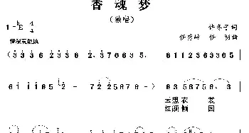 香魂梦_歌曲简谱_词曲:许冬子 任秀岭 任明