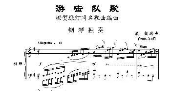 游击队歌  钢琴独奏_歌曲简谱_词曲:器乐 袁朝编曲